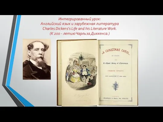 Интегрированный урок: Английский язык и зарубежная литература Charles Dickens's Life and