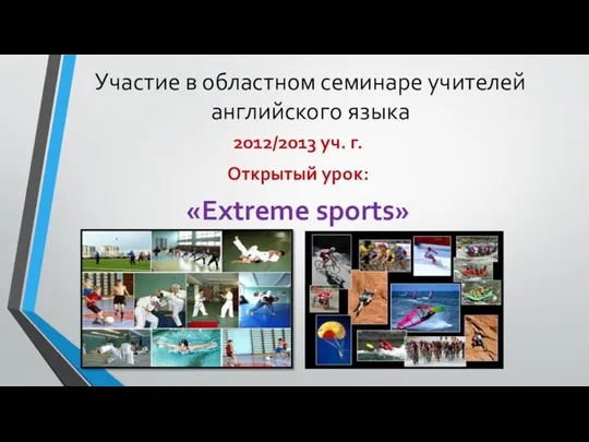 Участие в областном семинаре учителей английского языка 2012/2013 уч. г. Открытый урок: «Extreme sports»