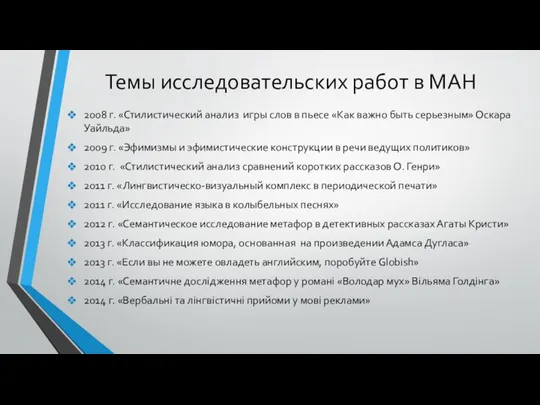 Темы исследовательских работ в МАН 2008 г. «Стилистический анализ игры слов