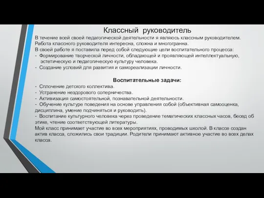 Классный руководитель В течение всей своей педагогической деятельности я являюсь классным