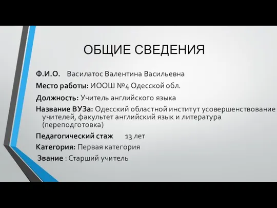 ОБЩИЕ СВЕДЕНИЯ Ф.И.О. Василатос Валентина Васильевна Место работы: ИООШ №4 Одесской