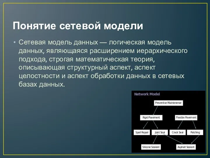 Понятие сетевой модели Сетевая модель данных — логическая модель данных, являющаяся