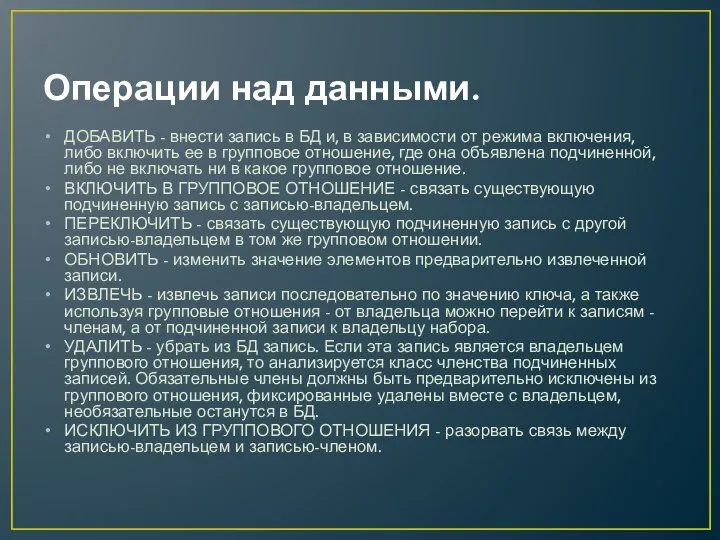 Операции над данными. ДОБАВИТЬ - внести запись в БД и, в