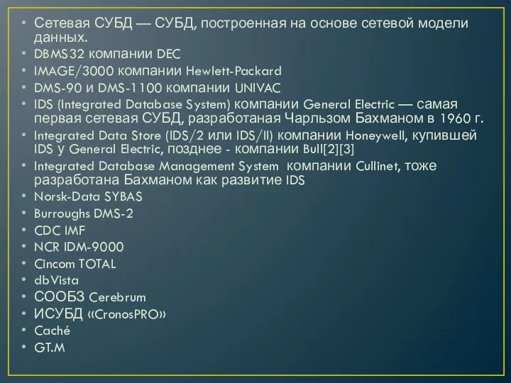 Сетевая СУБД — СУБД, построенная на основе сетевой модели данных. DBMS32