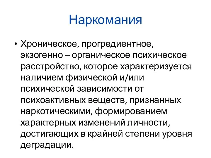 Наркомания Хроническое, прогредиентное, экзогенно – органическое психическое расстройство, которое характеризуется наличием