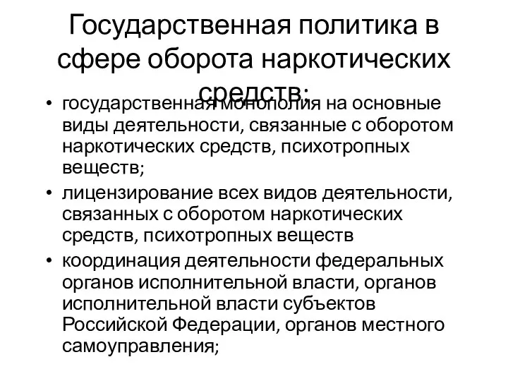 Государственная политика в сфере оборота наркотических средств: государственная монополия на основные