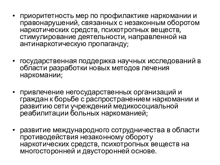 приоритетность мер по профилактике наркомании и правонарушений, связанных с незаконным оборотом