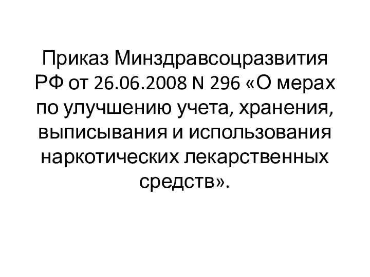 Приказ Минздравсоцразвития РФ от 26.06.2008 N 296 «О мерах по улучшению