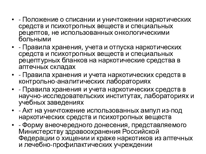 - Положение о списании и уничтожении наркотических средств и психотропных веществ