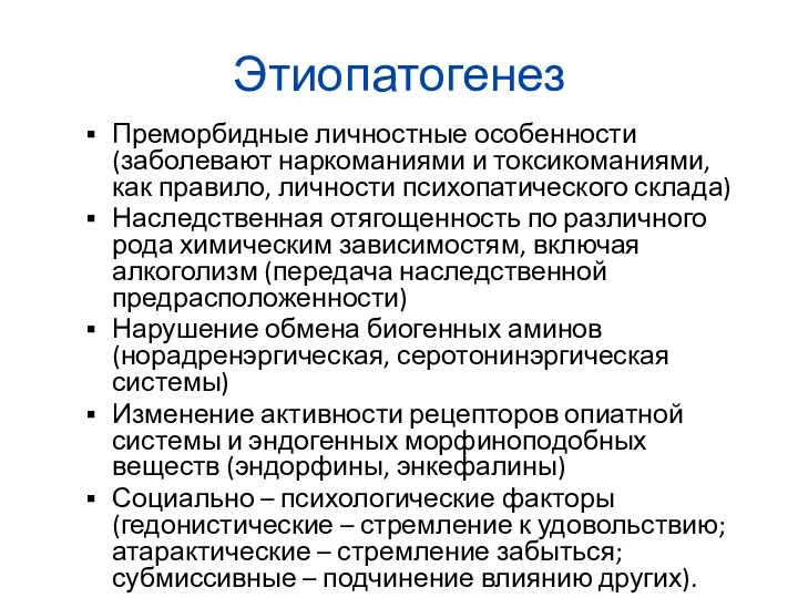 Этиопатогенез Преморбидные личностные особенности (заболевают наркоманиями и токсикоманиями, как правило, личности