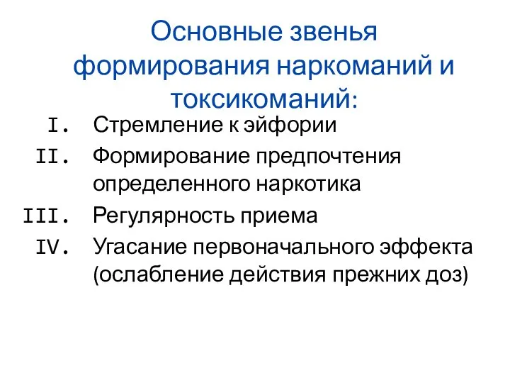 Основные звенья формирования наркоманий и токсикоманий: Стремление к эйфории Формирование предпочтения