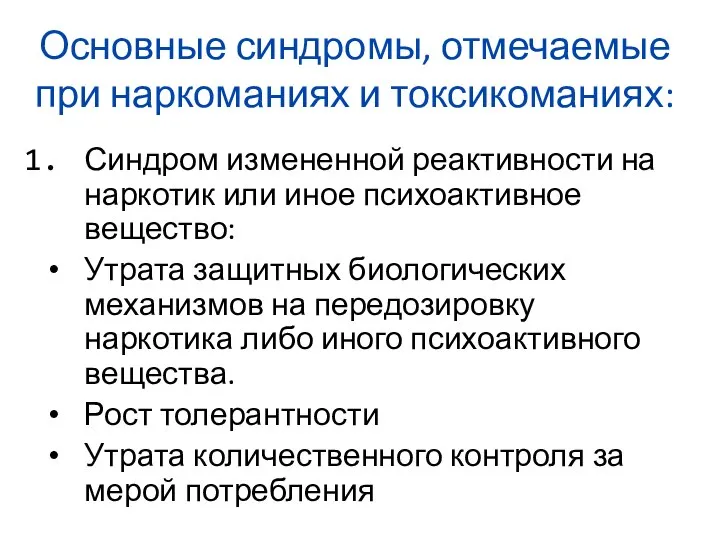 Основные синдромы, отмечаемые при наркоманиях и токсикоманиях: Синдром измененной реактивности на