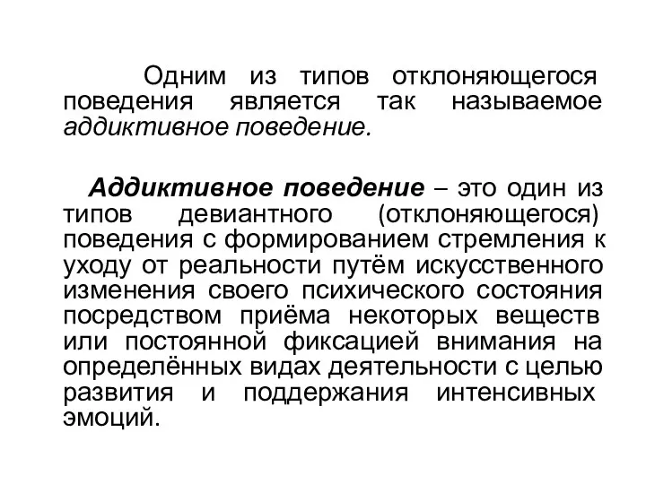 Одним из типов отклоняющегося поведения является так называемое аддиктивное поведение. Аддиктивное