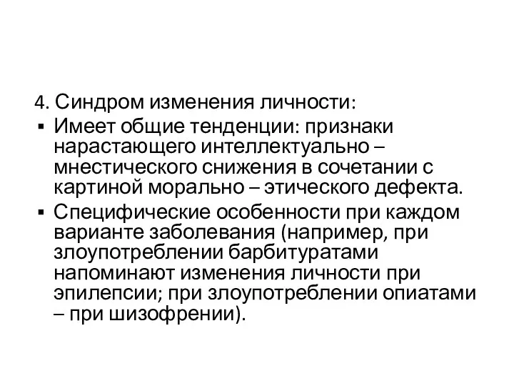 4. Синдром изменения личности: Имеет общие тенденции: признаки нарастающего интеллектуально –