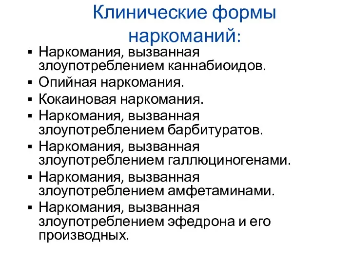 Клинические формы наркоманий: Наркомания, вызванная злоупотреблением каннабиоидов. Опийная наркомания. Кокаиновая наркомания.