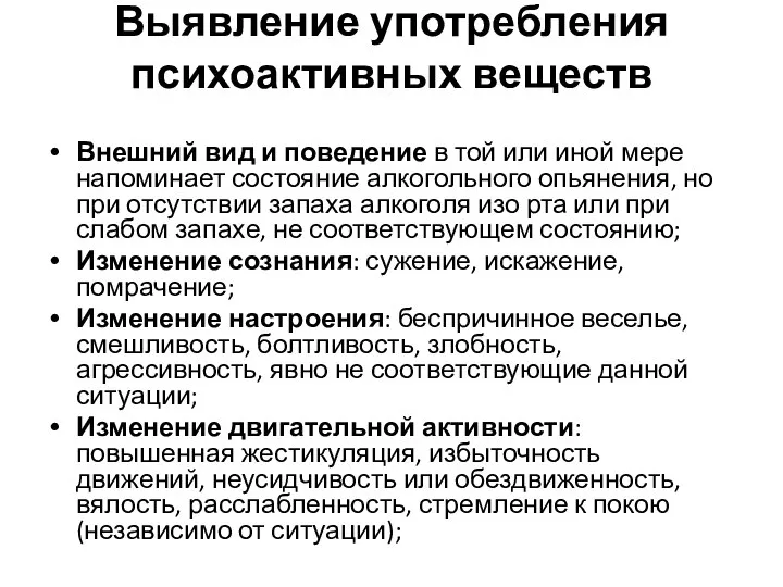 Выявление употребления психоактивных веществ Внешний вид и поведение в той или