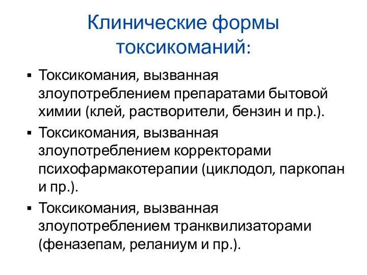 Клинические формы токсикоманий: Токсикомания, вызванная злоупотреблением препаратами бытовой химии (клей, растворители,