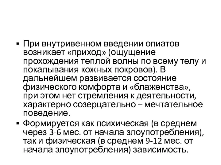 При внутривенном введении опиатов возникает «приход» (ощущение прохождения теплой волны по