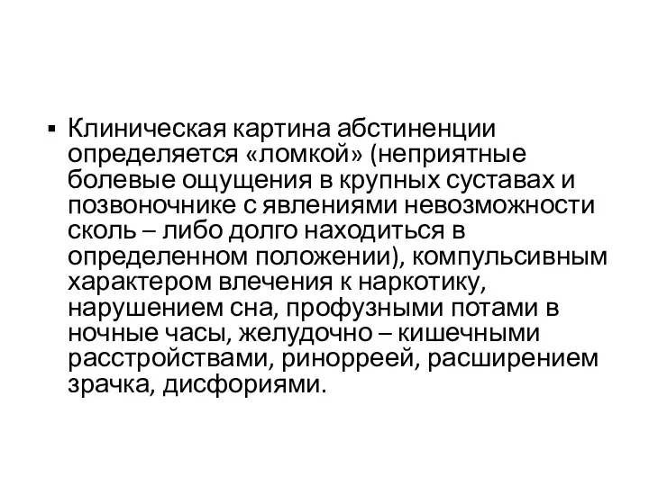 Клиническая картина абстиненции определяется «ломкой» (неприятные болевые ощущения в крупных суставах