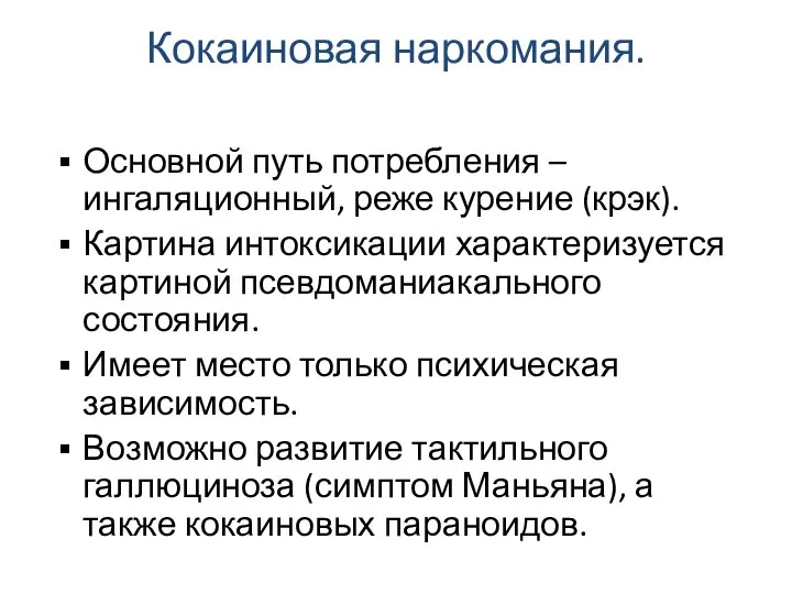 Кокаиновая наркомания. Основной путь потребления – ингаляционный, реже курение (крэк). Картина