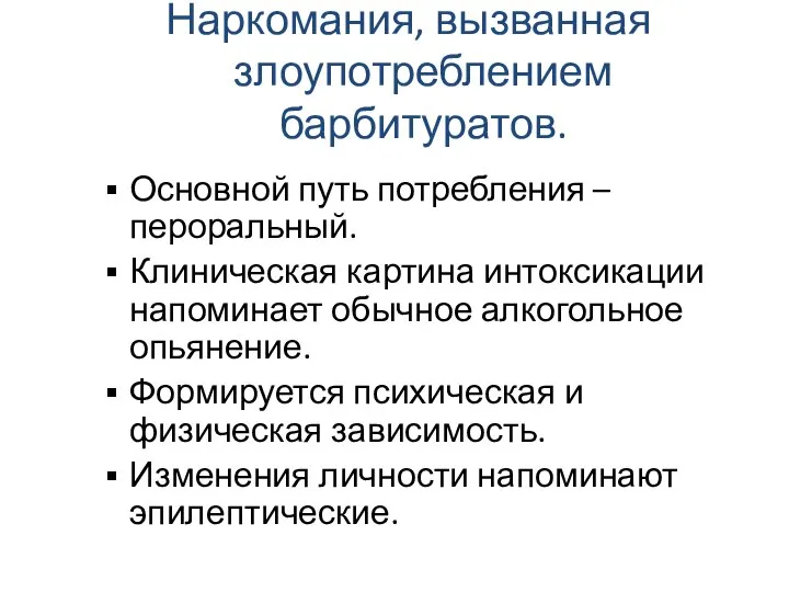 Наркомания, вызванная злоупотреблением барбитуратов. Основной путь потребления – пероральный. Клиническая картина