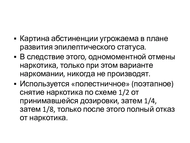 Картина абстиненции угрожаема в плане развития эпилептического статуса. В следствие этого,