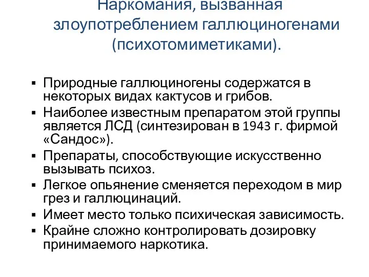 Наркомания, вызванная злоупотреблением галлюциногенами (психотомиметиками). Природные галлюциногены содержатся в некоторых видах