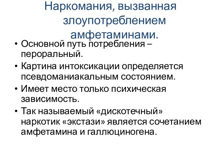 Наркомания, вызванная злоупотреблением амфетаминами. Основной путь потребления – пероральный. Картина интоксикации