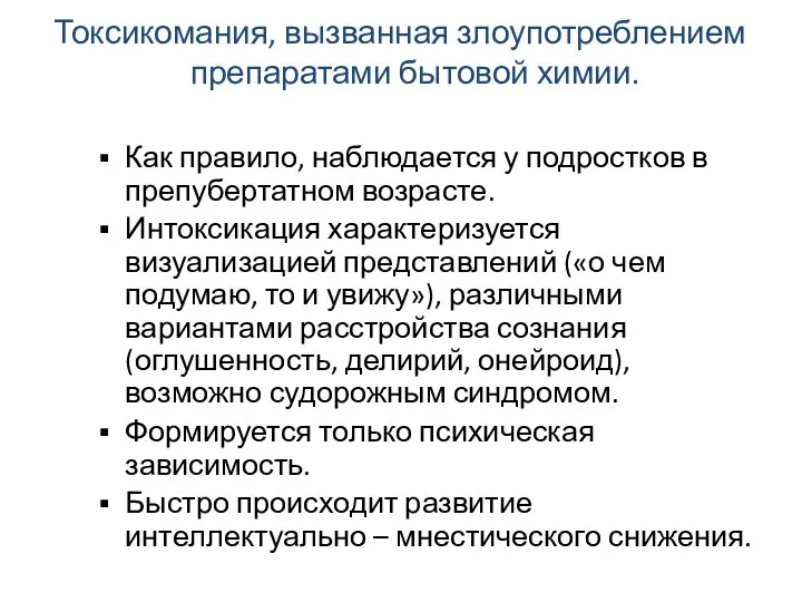 Токсикомания, вызванная злоупотреблением препаратами бытовой химии. Как правило, наблюдается у подростков