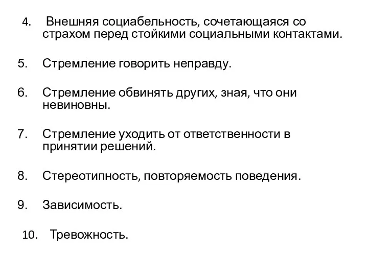 4. Внешняя социабельность, сочетающаяся со страхом перед стойкими социальными контактами. Стремление