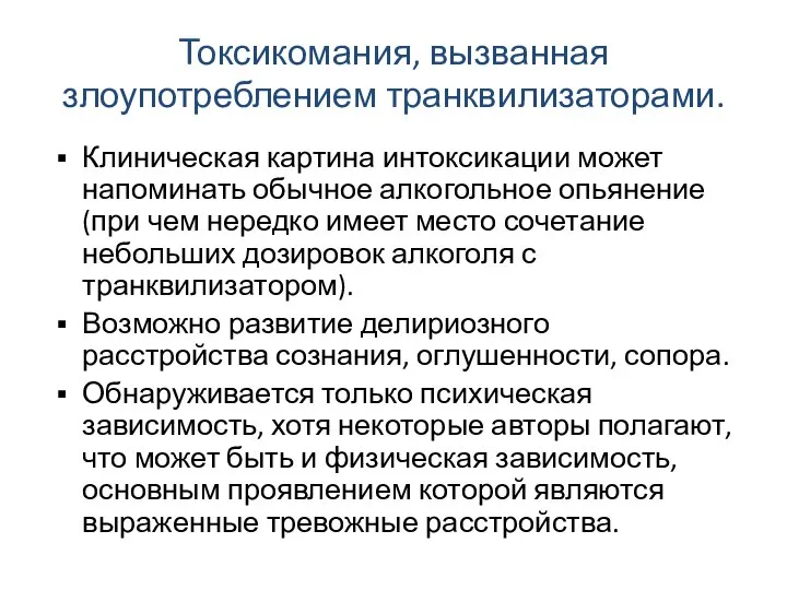 Токсикомания, вызванная злоупотреблением транквилизаторами. Клиническая картина интоксикации может напоминать обычное алкогольное