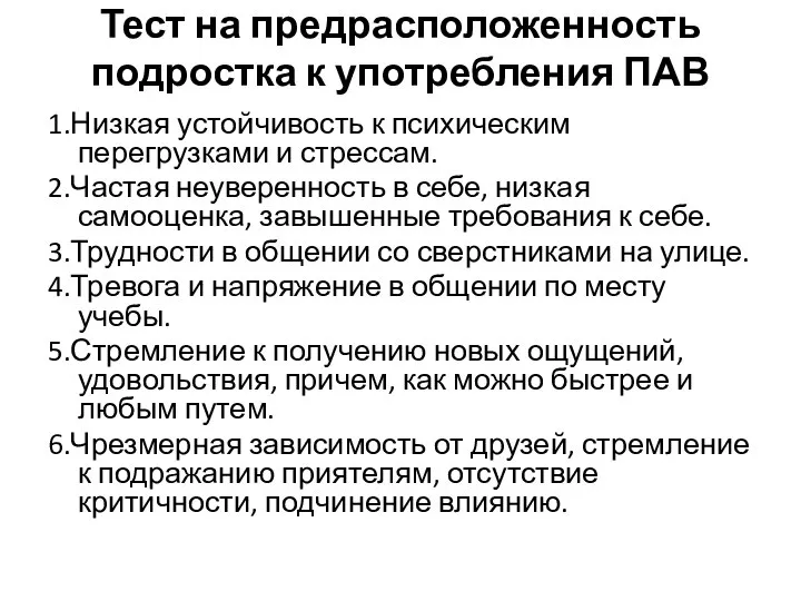 Тест на предрасположенность подростка к употребления ПАВ 1.Низкая устойчивость к психическим