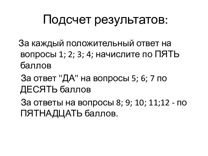 Подсчет результатов: За каждый положительный ответ на вопросы 1; 2; 3;