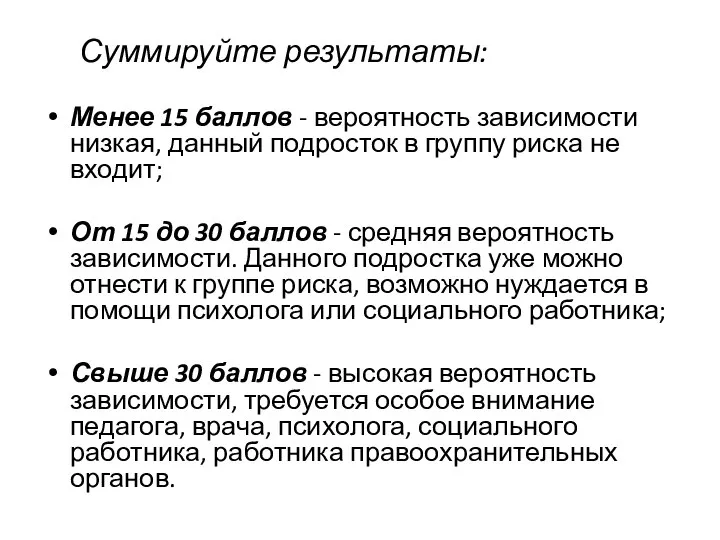 Суммируйте результаты: Менее 15 баллов - вероятность зависимости низкая, данный подросток