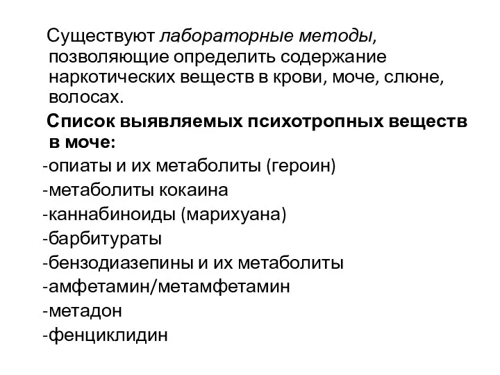 Существуют лабораторные методы, позволяющие определить содержание наркотических веществ в крови, моче,