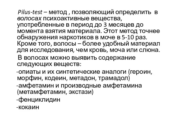 Pilus-test – метод , позволяющий определить в волосах психоактивные вещества, употребленные