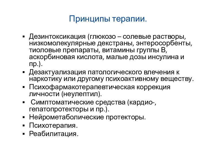 Принципы терапии. Дезинтоксикация (глюкозо – солевые растворы, низкомолекулярные декстраны, энтеросорбенты, тиоловые