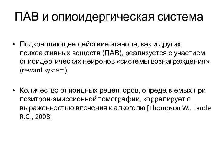 ПАВ и опиоидергическая система Подкрепляющее действие этанола, как и других психоактивных