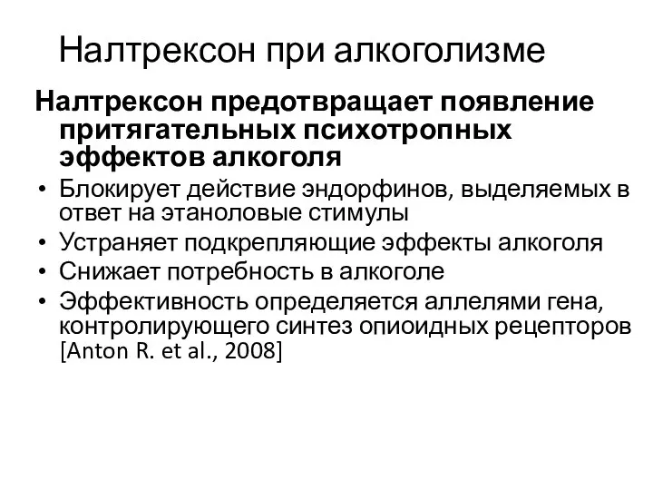 Налтрексон при алкоголизме Налтрексон предотвращает появление притягательных психотропных эффектов алкоголя Блокирует