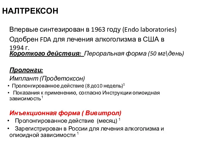 НАЛТРЕКСОН Короткого действия: Пероральная форма (50 мг\день) Пролонги: Имплант (Продетоксон) Пролонгированное