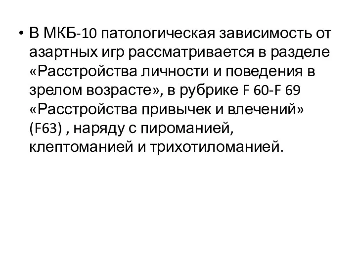 В МКБ-10 патологическая зависимость от азартных игр рассматривается в разделе «Расстройства