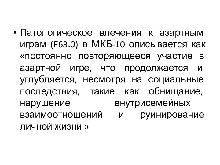 Патологическое влечения к азартным играм (F63.0) в МКБ-10 описывается как «постоянно