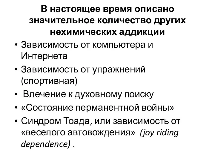 В настоящее время описано значительное количество других нехимических аддикции Зависимость от