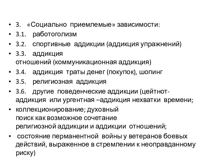 3. «Социально приемлемые» зависимости: 3.1. работоголизм 3.2. спортивные аддикции (аддикция упражнений)