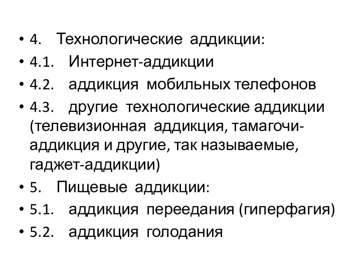 4. Технологические аддикции: 4.1. Интернет-аддикции 4.2. аддикция мобильных телефонов 4.3. другие