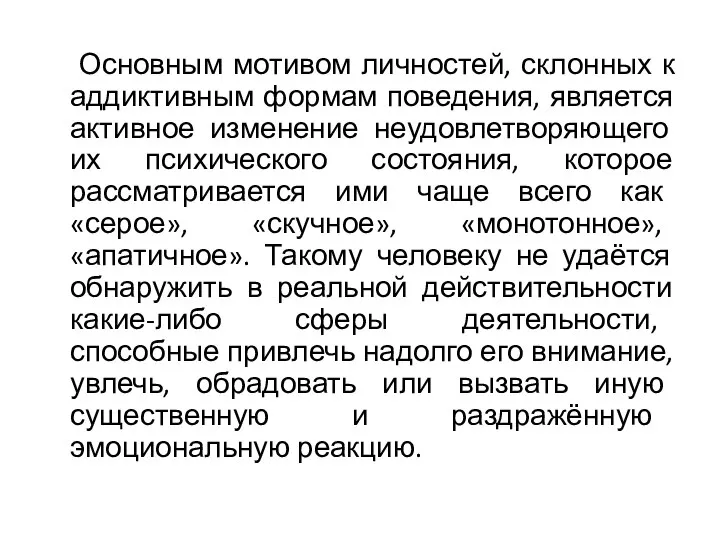 Основным мотивом личностей, склонных к аддиктивным формам поведения, является активное изменение