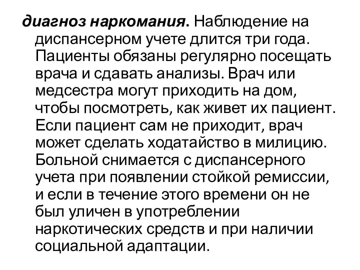 диагноз наркомания. Наблюдение на диспансерном учете длится три года. Пациенты обязаны