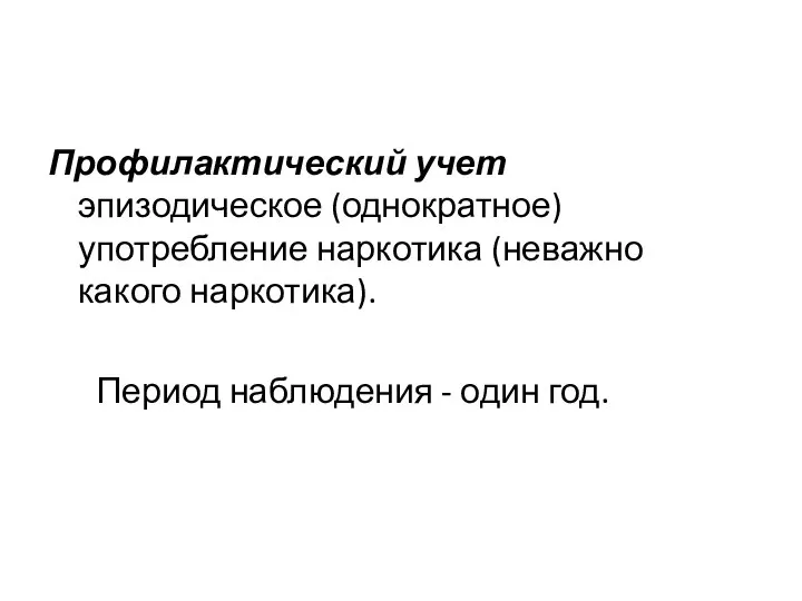 Профилактический учет эпизодическое (однократное) употребление наркотика (неважно какого наркотика). Период наблюдения - один год.