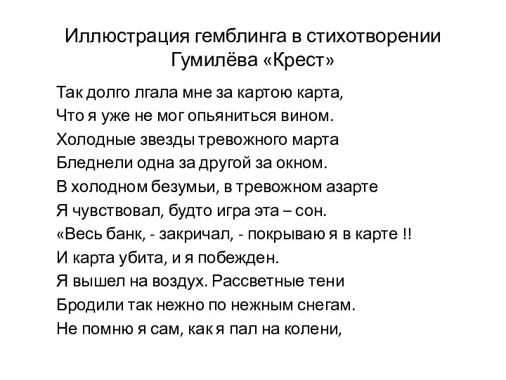 Иллюстрация гемблинга в стихотворении Гумилёва «Крест» Так долго лгала мне за