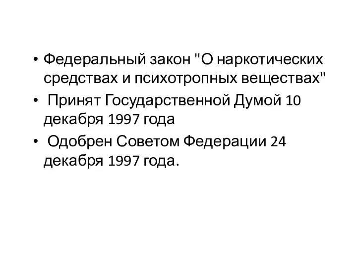 Федеральный закон "О наркотических средствах и психотропных веществах" Принят Государственной Думой